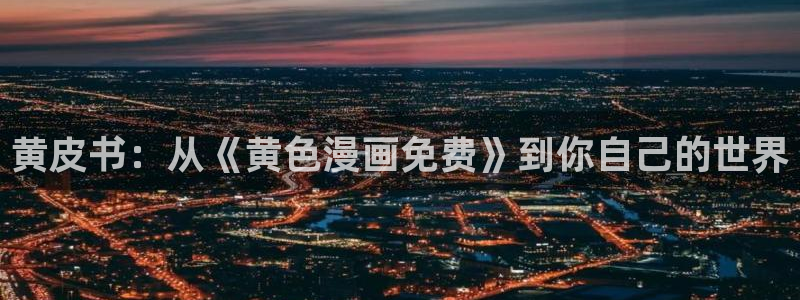 破解版香蕉漫画：黄皮书：从《黄色漫画免费》到你自己的世界
