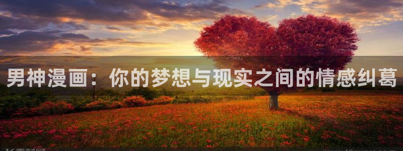 香蕉漫画在线观看免费网页：男神漫画：你的梦想与现实之间的情感纠葛