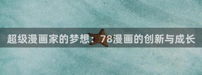 香蕉漫画广告在哪：超级漫画家的梦想：78漫画的创新与成长