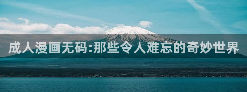 香蕉漫画免费读漫画下拉式：成人漫画无码:那些令人难忘的奇妙世界