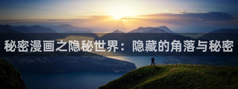 免费看香蕉漫画：秘密漫画之隐秘世界：隐藏的角落与秘密