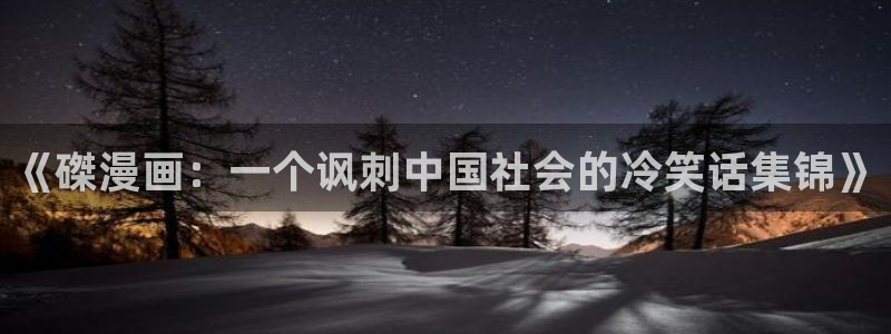 香蕉漫画台：《磔漫画：一个讽刺中国社会的冷笑话集锦》