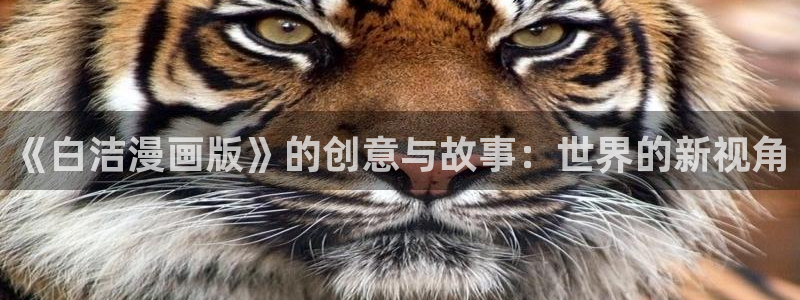 香蕉漫画书免费阅读平台：《白洁漫画版》的创意与故事：世界的新视角