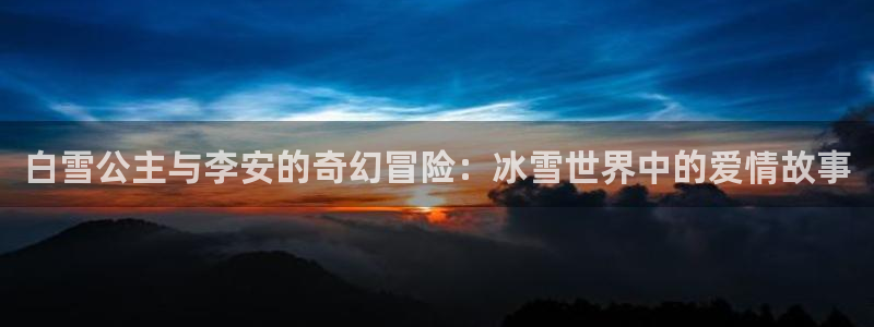 香蕉漫画网址：白雪公主与李安的奇幻冒险：冰雪世界中的爱情故事