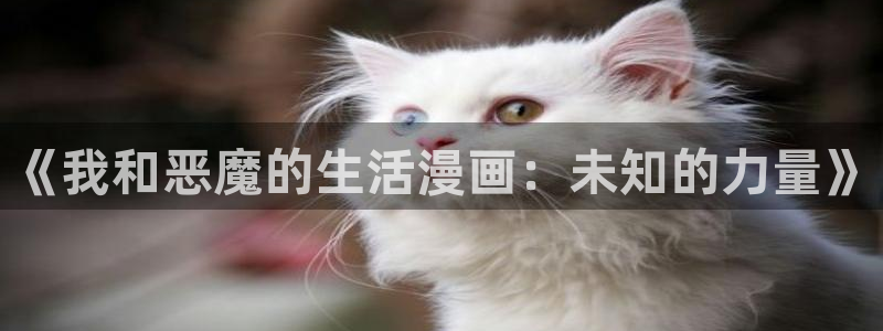 香蕉漫画在线观看页面：《我和恶魔的生活漫画：未知的力量》